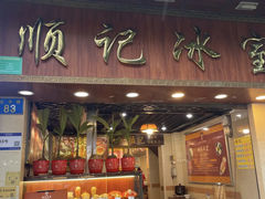 -顺记冰室(宝华路店)
