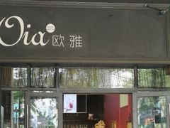 -Oia烘焙(1866店)