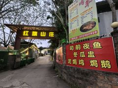 -红旗山庄(圭峰山店)