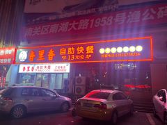 -香里香自助快餐(全安广场店)