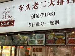 -车头老二大排档