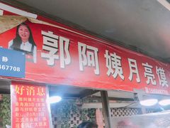 门面-郭阿姨月亮馍