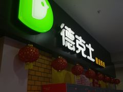 门面-德克士(三门路店)