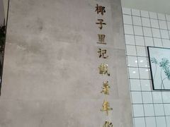 -椰子日记(世欧广场店)