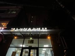 -清真永恒华威肉饼(潘家园店)