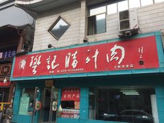 门面-樊记腊汁肉(竹笆市总店)
