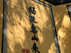 -无锡惠山寺