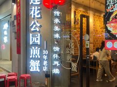 -莲花公园煎蟹·30年闽菜(火车站店)