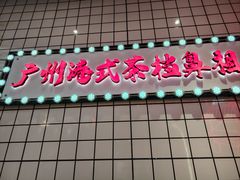 -孖记茶档·热腾茶餐(荔湾领展广场店)