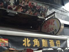 -利强记北角鸡蛋仔(弥敦道店 )