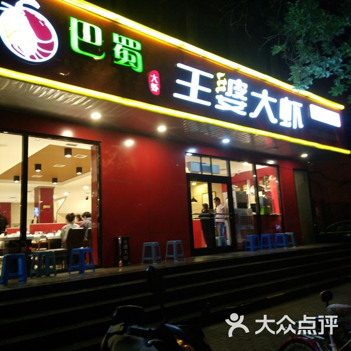 巴蜀王婆大虾崇文门店图片