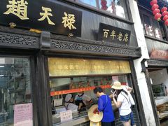 门面-赵天禄(葑门横街店)