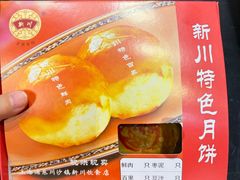 鲜肉月饼-新川饮食(新川小区店)