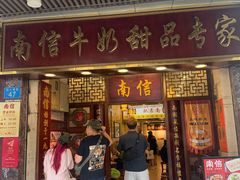 -南信牛奶甜品专家