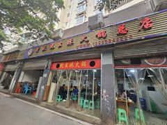 -祝幺妹火锅(裕华村总店)