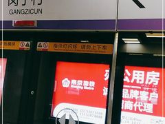 -岗子村(地铁站)