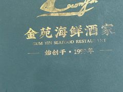 -金苑海鲜酒家(新港中路店)