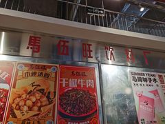 -馬伍旺川菜(金象城店)