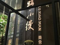 -路小缦·珍馐美馔(市心北路店)