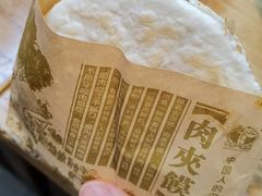 肉夹馍*精瘦）-中原一大碗(湖滨店)