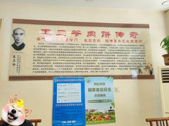 -王学胜肉饼