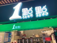 门面-1点点(金桥店)