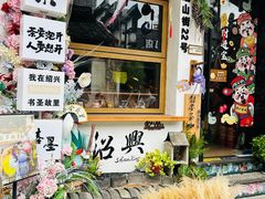 -绍兴书圣故里景区