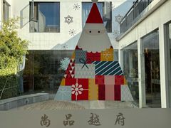 -尚品越府·融合餐厅(延安路店)