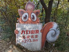 -树山生态村