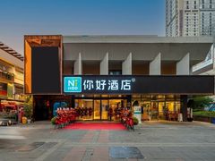 -你好酒店(成都九眼桥牛王庙店)