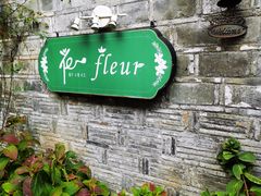 门面-花·fleur古董西餐厅(西城夜未央店)