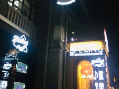 门面-猫头婴小酒馆FUN OWL(1912店)