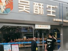 -吴酥生宫廷酥饼(南门口店)