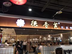 门面-德香苑脆皮烤鸭·经典(爱融荟城店)