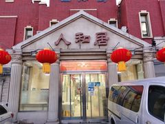 门面-人和居(丰葆路店)