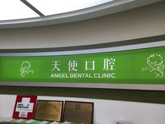 -天使口腔门诊部(上海店)
