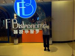 -福楼毕斯罗F Bistronome(国贸商城约会地标景观店)