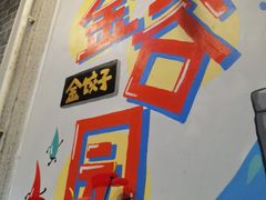 -金谷园饺子·烧烤(人大总店)