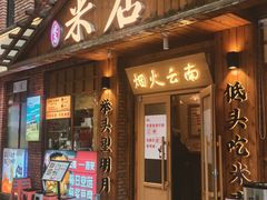 -米店·云南菜(南门店)