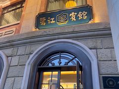 -鹭江宾馆·观海餐厅