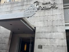 -大渔之观(安贞店)