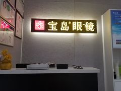 -宝岛眼镜(武汉南湖店)