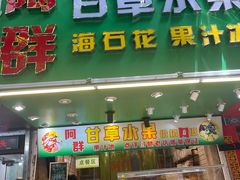 -阿群甘草水果
