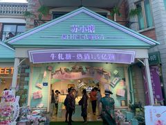门面-苏小糖(鼓浪屿三丘田花园店)