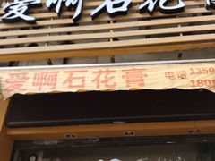 门面-爱啊石花膏