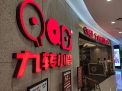 -九转小磨(凯德店)