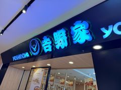 -吉野家(长沙五一广场IFS店)