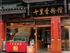 门面-十里香粉馆(虹桥中路店)