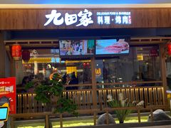 门面-九田家黑牛烤肉料理(太阳宫广场店)