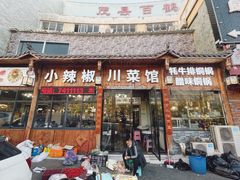 -茂县小辣椒川菜馆-羌家铜锅土火锅